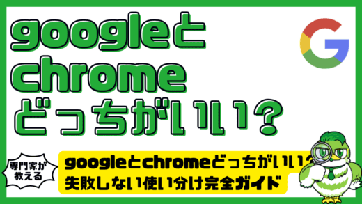googleとchromeどっちがいい？Google（グーグル）とChrome（クローム）の違いと失敗しない使い分け完全ガイド