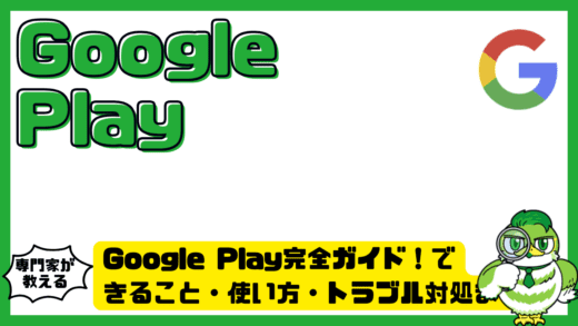 Google Play（グーグルプレイ）完全ガイド！できること・使い方・トラブル対処までわかる