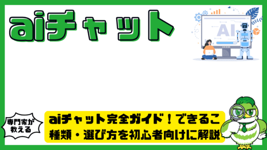 aiチャット完全ガイド！できること・種類・選び方を初心者向けに解説