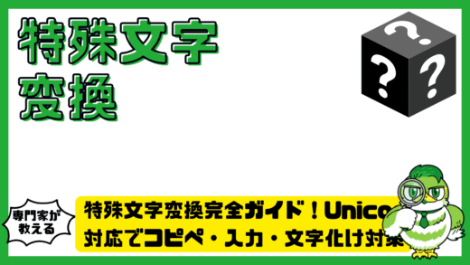 特殊文字変換完全ガイド！Unicode（ユニコード）対応でコピペ・入力・文字化け対策までわかる