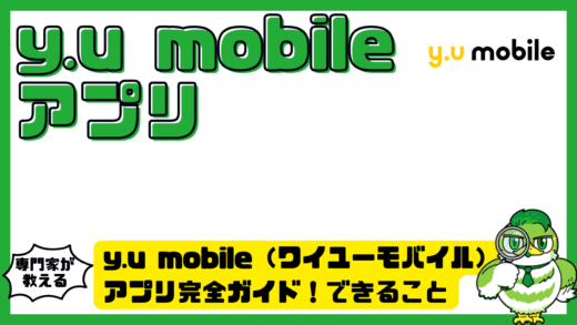 y.u mobile（ワイユーモバイル）アプリ完全ガイド！できること・使い方・通話や設定の注意点までわかる
