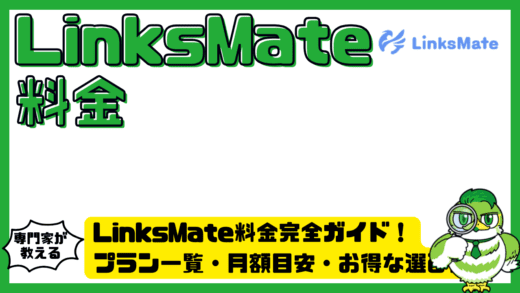 LinksMate（リンクスメイト）料金完全ガイド！プラン一覧・月額目安・お得な選び方まで解説