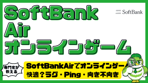 SoftBankAir（ソフトバンクエアー）でオンラインゲームは快適？ラグ・Ping・向き不向きを徹底解説！