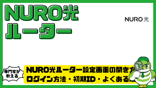 NURO光ルーター設定画面の開き方完全ガイド！ログイン方法・初期ID・よくある疑問まで解説