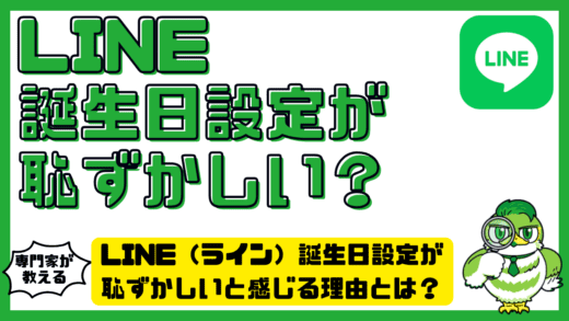 LINE（ライン）誕生日設定が恥ずかしいと感じる理由とは？公開非公開の考え方と後悔しない設定方法