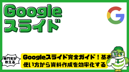 Googleスライド（GoogleSlides）完全ガイド！基本の使い方から資料作成を効率化する実践テクニックまで