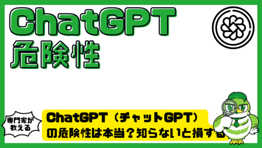 ChatGPT（チャットGPT）の危険性は本当？知らないと損するリスクと安全な使い方を徹底解説！