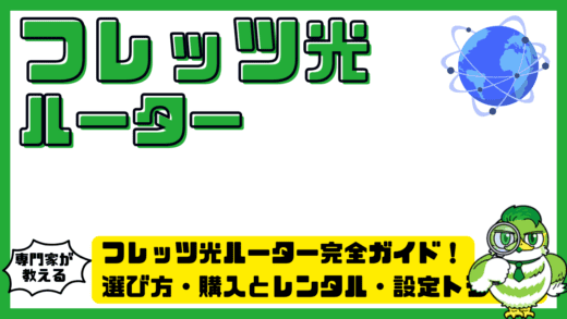 フレッツ光ルーター完全ガイド！選び方・購入とレンタル・設定トラブルまで徹底解説