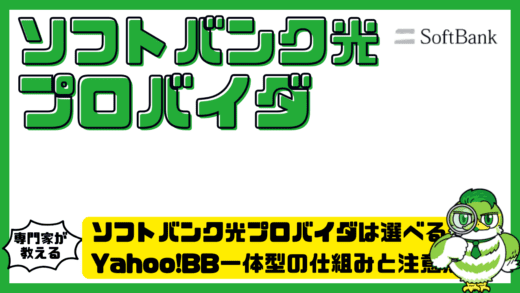 ソフトバンク光プロバイダは選べる？Yahoo!BB一体型の仕組みと注意点を徹底解説！