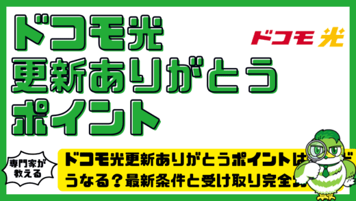 ドコモ光更新ありがとうポイントは今どうなる？NTTdocomo（エヌティーティードコモ）最新条件と受け取り完全ガイド