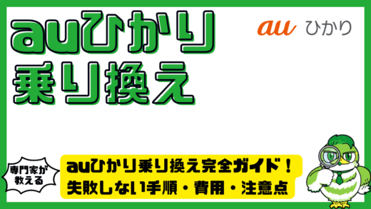auひかり乗り換え完全ガイド！失敗しない手順・費用・注意点を徹底解説