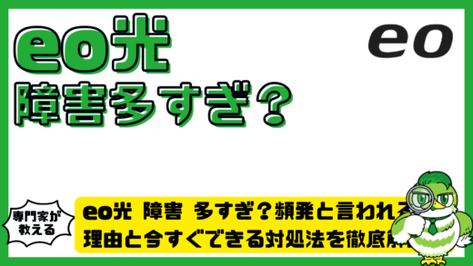 eo光障害多すぎ？頻発と言われる理由と今すぐできる対処法を徹底解説！