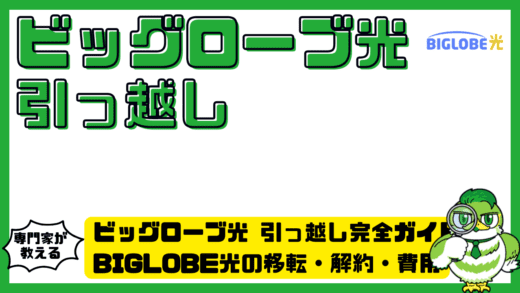 ビッグローブ光引っ越し完全ガイド！BIGLOBE光（ビッグローブヒカリ）の移転・解約・費用と手続きの正解