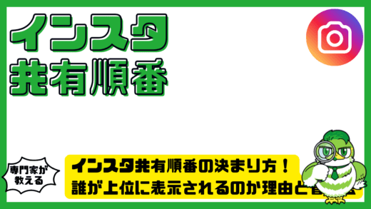 インスタ共有順番の決まり方！誰が上位に表示されるのか理由と管理法