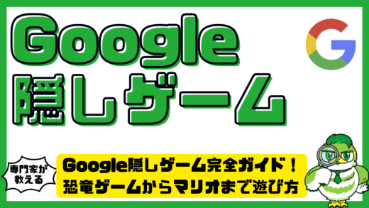 Google隠しゲーム完全ガイド！恐竜ゲームからマリオまで遊び方・裏技を徹底解説