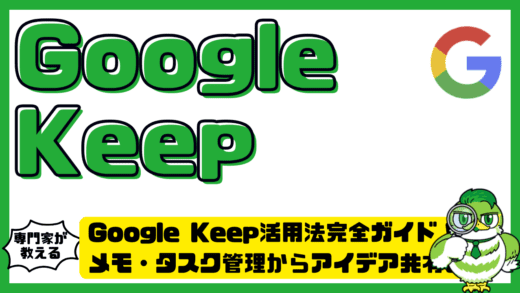 Google Keep（グーグルキープ）活用法完全ガイド！メモ・タスク管理からアイデア共有まで徹底解説
