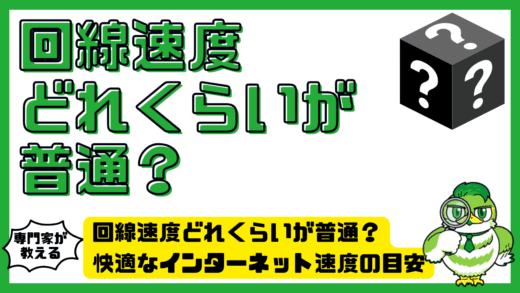 回線速度 どれくらいが普通？快適なインターネット速度の目安を徹底解説