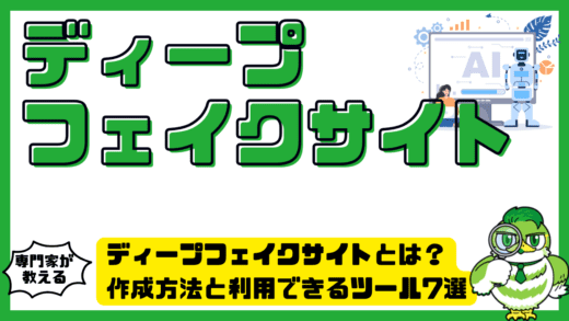 ディープフェイクサイトとは？作成方法と利用できるツール7選