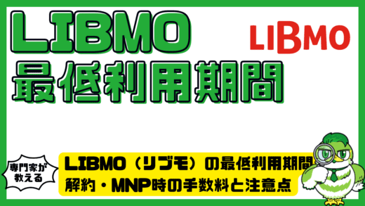 LIBMO（リブモ）の最低利用期間とは？解約・MNP時の手数料と注意点を徹底解説