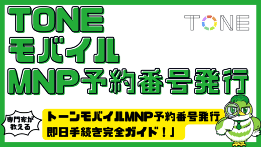 トーンモバイル（TONE MOBILE）MNP予約番号発行 即日手続き完全ガイド！