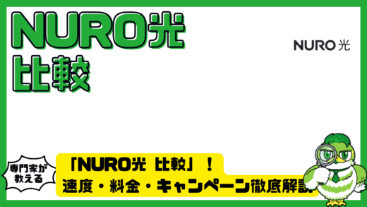 NURO光比較！速度・料金・キャンペーン徹底解説