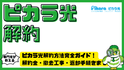 ピカラ光解約方法完全ガイド！解約金・撤去工事・返却手続きまで徹底解説