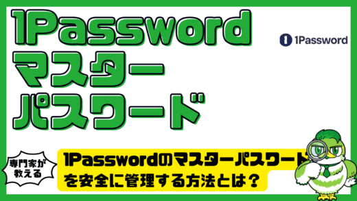 1Password（ワンパスワード）のマスターパスワードを安全に管理する方法とは？
