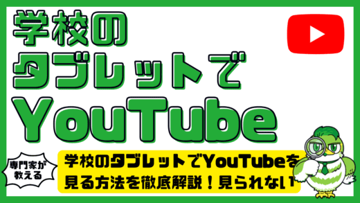 学校のタブレットでYouTubeを見る方法を徹底解説！見られない理由と対処の考え方