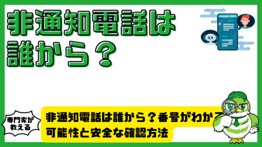 非通知電話は誰から？番号がわかる可能性と安全な確認方法を徹底解説