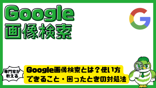 Google画像検索（グーグル画像検索）とは？使い方・できること・困ったときの対処法を完全解説！