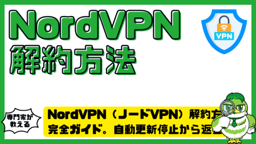 NordVPN（ノードVPN）解約方法完全ガイド。自動更新停止から返金手続きまで徹底解説！