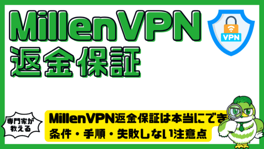 MillenVPN（ミレンVPN）返金保証は本当にできる？条件・手順・失敗しない注意点を完全解説！