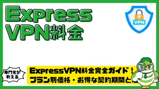 ExpressVPN（エクスプレスVPN）料金完全ガイド！プラン別価格・お得な契約期間と注意点
