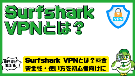 Surfshark VPN（サーフシャークVPN）とは？料金・安全性・使い方を初心者向けに完全解説