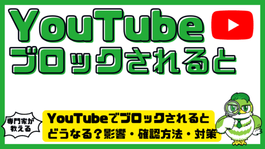 YouTube（ユーチューブ）でブロックされるとどうなる？影響・確認方法・対策を徹底解説