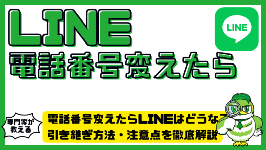 「電話番号変えたらLINEはどうなる？」完全ガイド！引き継ぎ方法・注意点を徹底解説