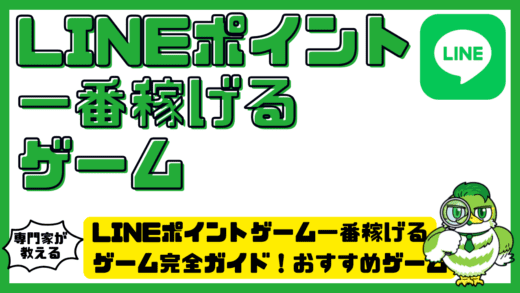 LINEポイントゲーム一番稼げるゲーム完全ガイド！おすすめゲームと効率的な貯め方