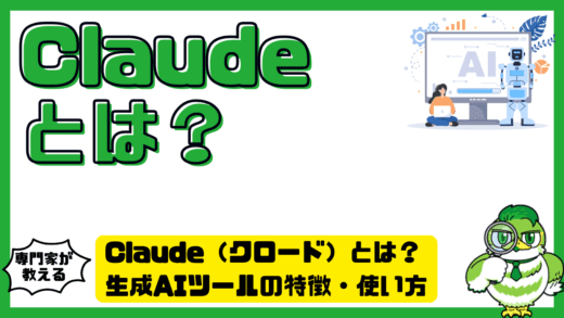 Claude（クロード）とは？生成AIツールの特徴・使い方・料金を徹底解説