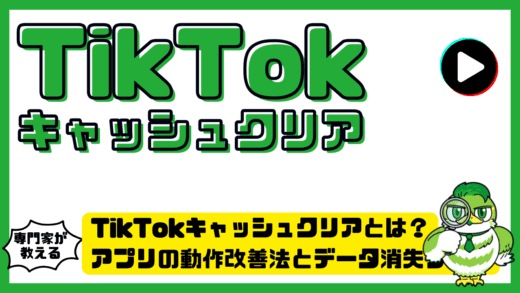 TikTokキャッシュクリアとは？アプリの動作改善法とデータ消失リスクを徹底解説！