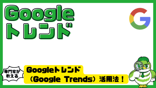 Googleトレンド（Google Trends）活用法！流行をキャッチしてSEO施策に役立てる方法
