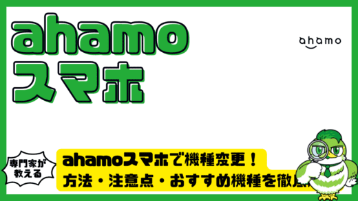 ahamoスマホで機種変更！方法・注意点・おすすめ機種を徹底解説