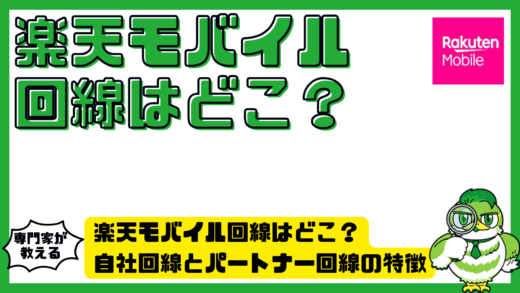 楽天モバイル回線はどこ？自社回線とパートナー回線の特徴を徹底解説！