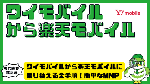 ワイモバイルから楽天モバイルに乗り換える全手順！簡単なMNPの流れと注意点を徹底解説