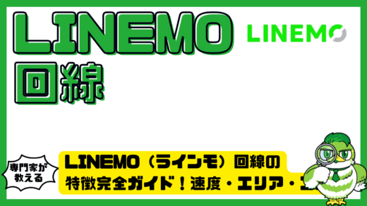 LINEMO（ラインモ）回線の特徴完全ガイド！速度・エリア・コストを徹底解説
