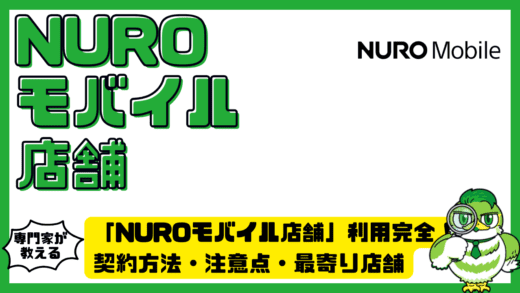 「NUROモバイル店舗」利用完全ガイド！契約方法・注意点・最寄り店舗を徹底解説