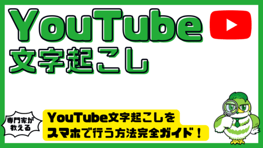 YouTube文字起こしをスマホで行う方法完全ガイド！iPhone・Android対応