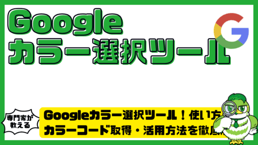 Googleカラー選択ツール完全ガイド！使い方・カラーコード取得・活用方法を徹底解説