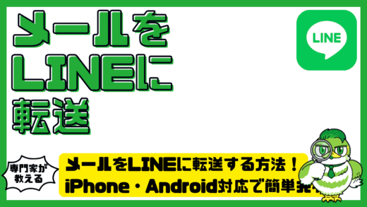 メールをLINE（ライン）に転送する方法完全ガイド！iPhone・Android対応で簡単共有