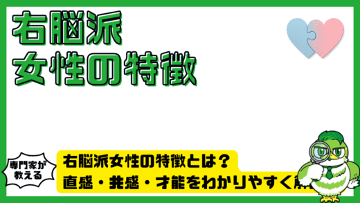 右脳派女性の特徴とは？直感・共感・才能をわかりやすく解説！