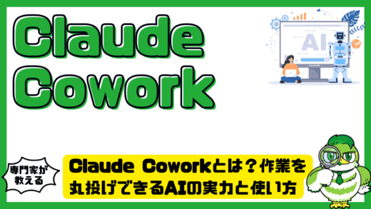 Claude Cowork（クロードコワーク）とは？作業を丸投げできるAIの実力と使い方完全ガイド！